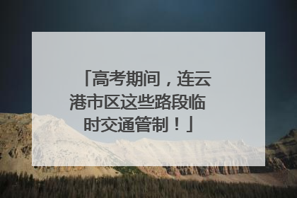 高考期间，连云港市区这些路段临时交通管制！